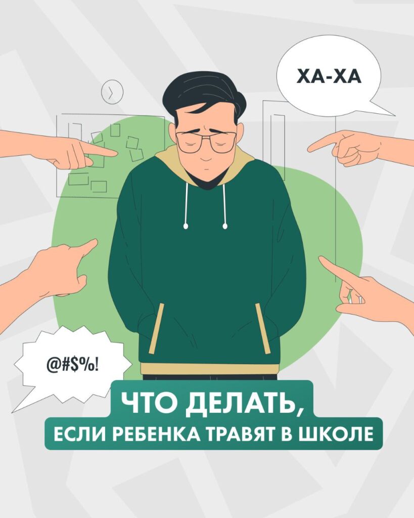 Травля в школе